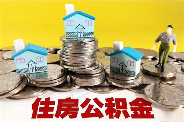 七台河封存后公积金怎么提（封存的市公积金怎么提取）