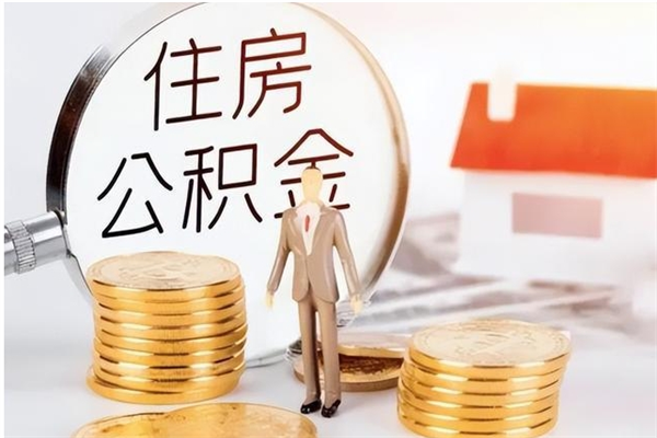 七台河怎么取自己的公积金（怎么取个人住房公积金）