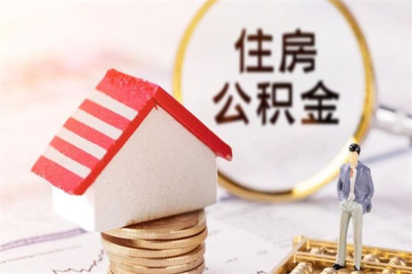 七台河公积金离职后怎么取（住房公积金离职后怎样提取）