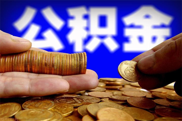 七台河公积金封存了怎么取（公积金封存了要怎么取出来）