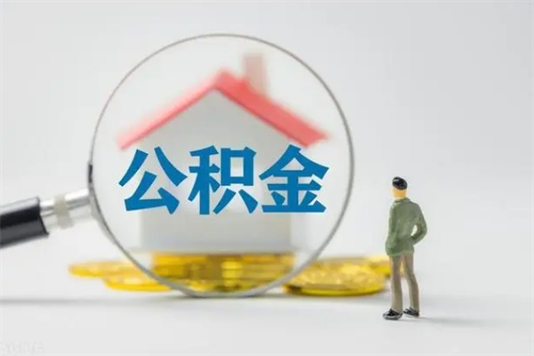 七台河离职以后取公积金怎么取（离职后取公积金流程）