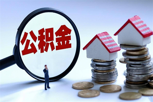 七台河计提住房公积金（计提住房公积金什么意思）