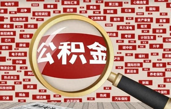 七台河离职了如何提完公积金（离职了提取公积金怎么提取）