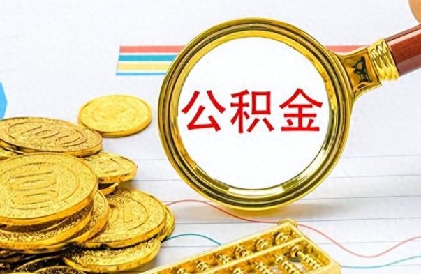 七台河离职了住房公积金怎么取（离职的话住房公积金怎么取）